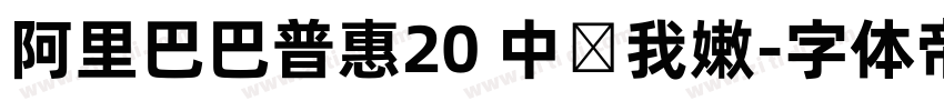 阿里巴巴普惠20 中国我嫩字体转换